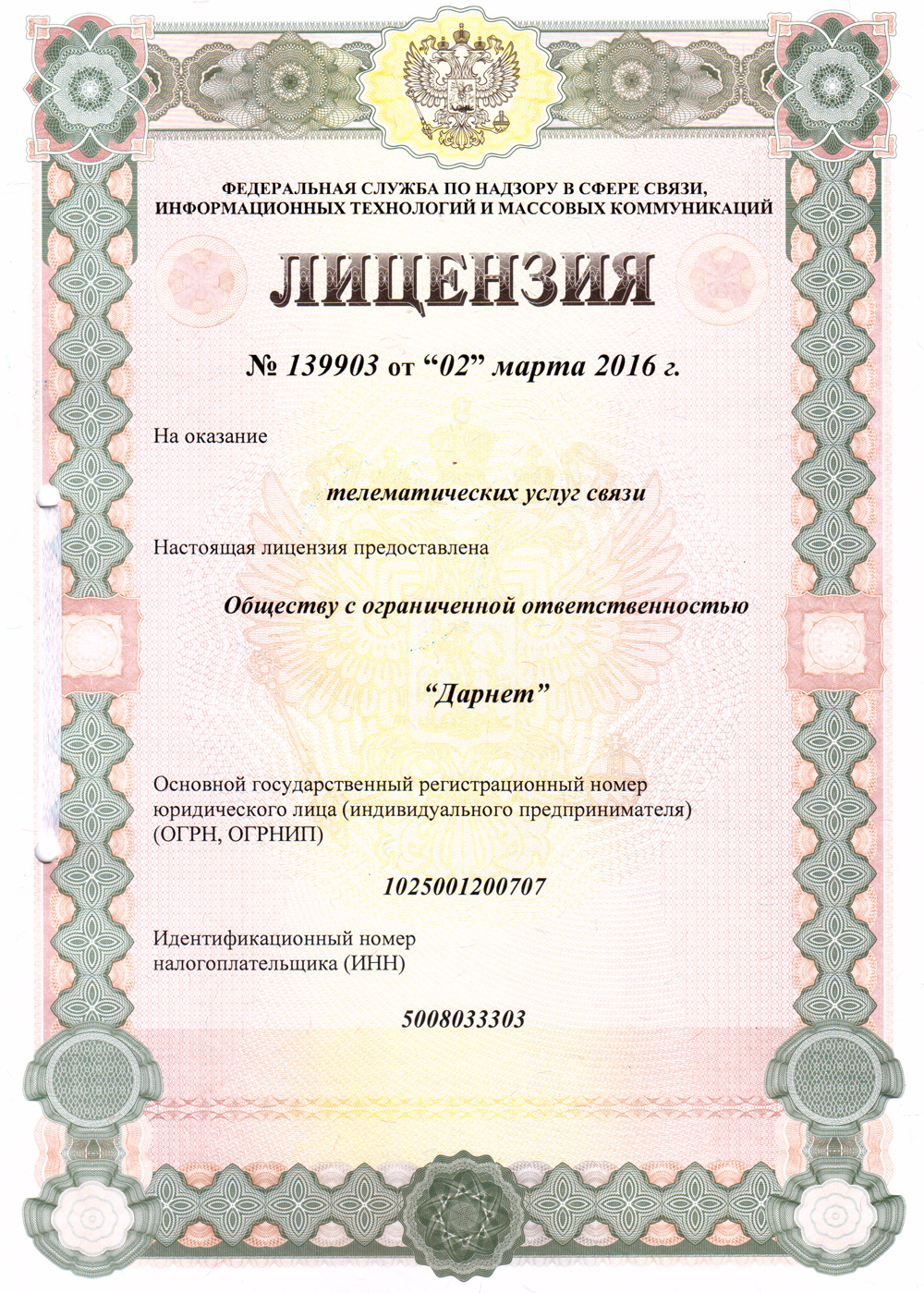 Лицензия №139903 на  Телематические услуги связи