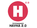 Наука 2.0