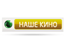 Наше кино